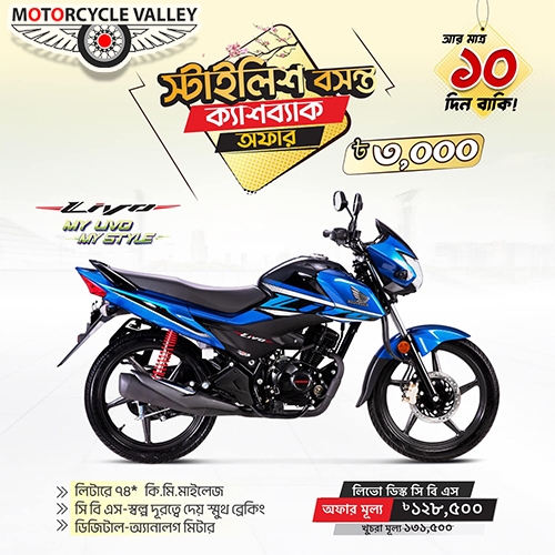 Honda Livo Disc CBS কিনুন ৩০০০ টাকা ছাড়ে